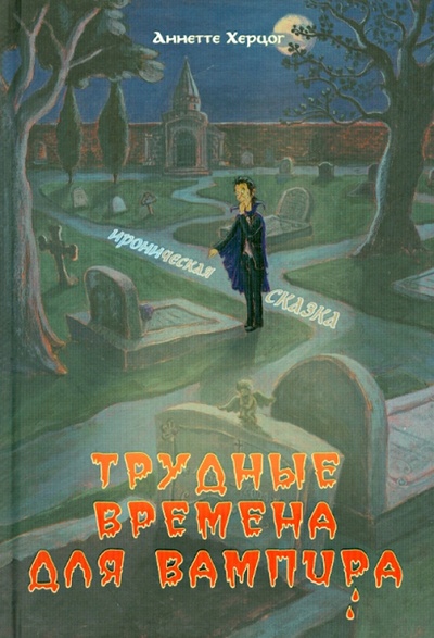 Книга: Трудные времена для вампира (Херцог Аннетте) ; ЭНАС-КНИГА, 2014 