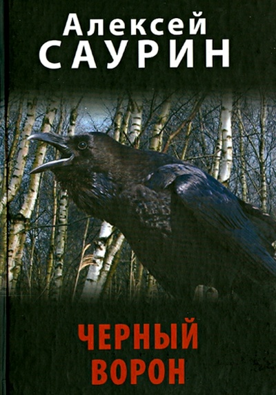 Книга: Черный ворон, или Невероятные истории с очевидцами (Саурин Алексей Иванович) ; Вече, 2012 