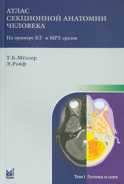 Книга: Атлас секционной анатомии человека на примере КТ- и МРТ-срезов. Том 1. Голова и шея (Меллер Торстен Б., Райф Эмиль) ; МедПресс-Информ, 2013 