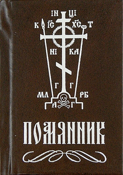 Книга: Помянник; Летопись (церк.), 2013 