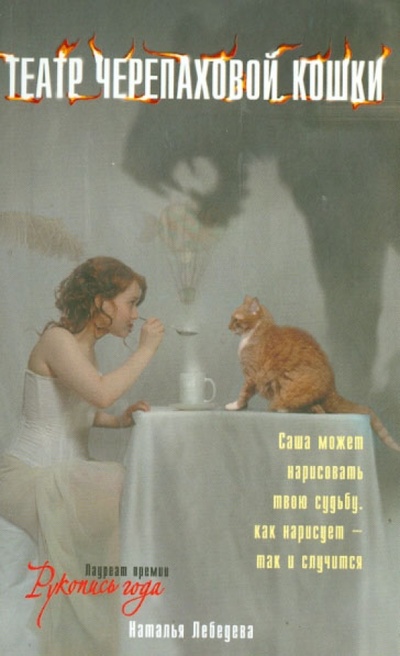 Книга: Театр черепаховой кошки (Лебедева Наталья Сергеевна) ; АСТ, 2014 