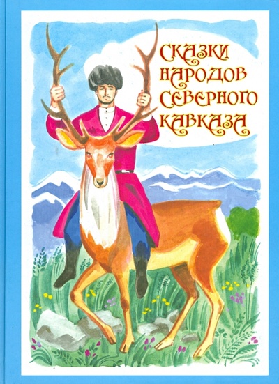 Книга: Сказки народов Северного Кавказа; АНО 