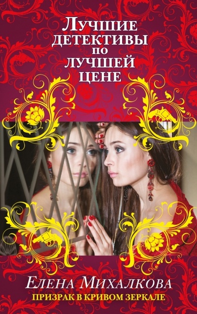 Книга: Призрак в кривом зеркале (Михалкова Елена Ивановна) ; Эксмо-Пресс, 2013 