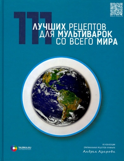 Книга: 111 лучших рецептов для мультиварок со всего мира (Азаров Андрей) ; Клуб 36'6, 2014 