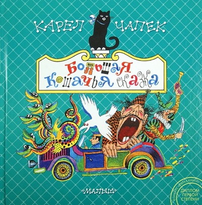 Книга: Большая кошачья сказка (Чапек Карел) ; Малыш, 2013 