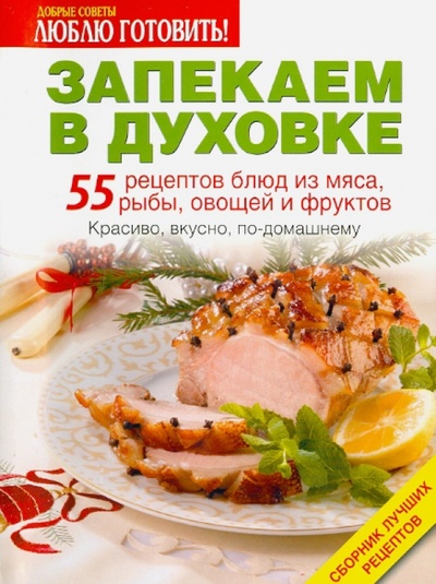Книга: Запекаем в духовке. 55 рецептов блюд из мяса, рыбы, овощей и фруктов; ИД Бурда, 2013 