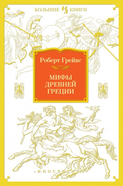 Книга: Мифы Древней Греции (Грейвс Роберт) ; Иностранка, 2014 