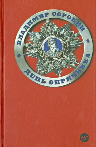 Книга: День опричника (Сорокин Владимир Георгиевич) ; Corpus, 2013 