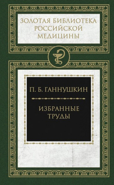 Книга: Избранные труды (Ганнушкин Петр Борисович) ; Книговек, 2013 