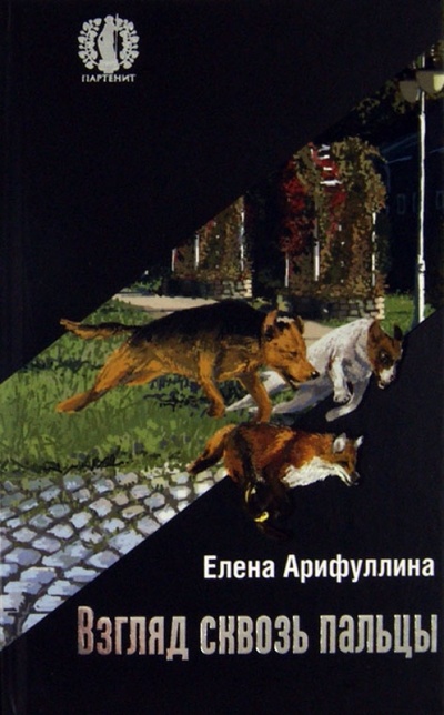 Книга: Взгляд сквозь пальцы (Арифуллина Елена Юрьевна) ; Снежный Ком М, 2013 
