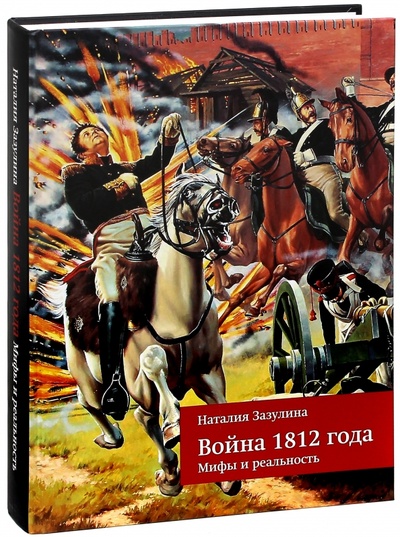 Книга: Война 1812 года. Мифы и реальность (Зазулина Наталия Николаевна) ; Бослен, 2013 