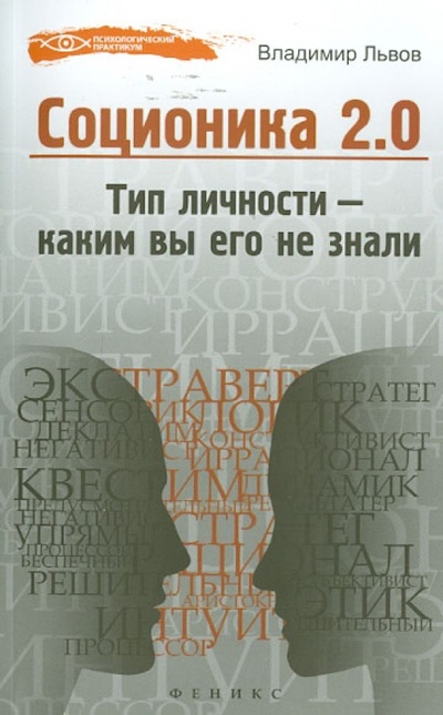 Книга: Соционика 2.0: тип личности - каким вы его не знали (Львов Владимир Семенович) ; Феникс, 2014 