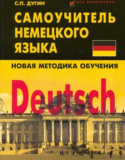 Книга: Deutsch: самоучитель немецкого языка (Дугин Станислав Петрович) ; Феникс, 2014 