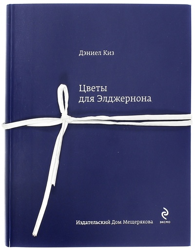 Книга: Цветы для Элджернона (Киз Дэниел) ; Издательский дом Мещерякова, 2014 