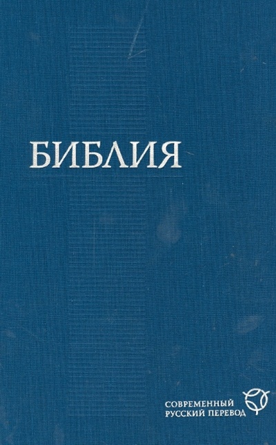 Книга: Библия. В современном русском переводе; Российское Библейское Общество, 2011 