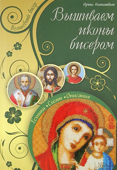 Книга: Вышиваем иконы бисером (Наниашвили Ирина Николаевна) ; Клуб семейного досуга, 2014 