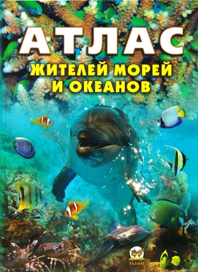 Книга: Атлас жителей морей и океанов (Жабская Татьяна Степановна) ; Чайка, 2013 
