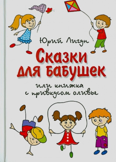 Книга: Сказки для бабушек, книжка с привкусом оливье (Лигун Юрий Аркадьевич) ; Послушник, 2013 