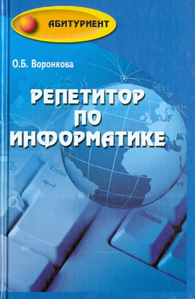 Книга: Репетитор по информатике (Воронкова Ольга Борисовна) ; Феникс, 2014 