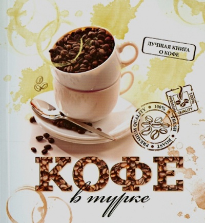 Книга: Кофе в турке. 50 уникальных рецептов (Токарев Герман) ; Феникс, 2014 