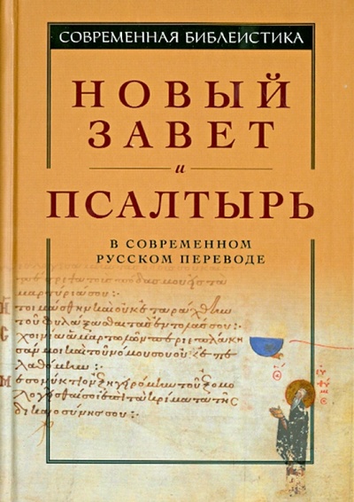Книга: Новый Завет и Псалтырь в современном русском переводе; ББИ, 2014 