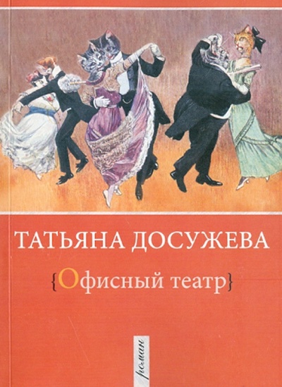 Книга: Офисный театр (Досужева Татьяна Борисовна) ; У Никитских ворот, 2013 