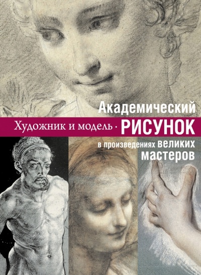 Книга: Академический рисунок: уроки великих мастеров (Шамрай Е. Л.) ; Эксмо, 2014 