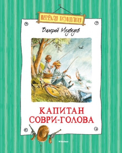 Книга: Капитан Соври-Голова (Медведев Валерий Владимирович) ; Махаон, 2014 