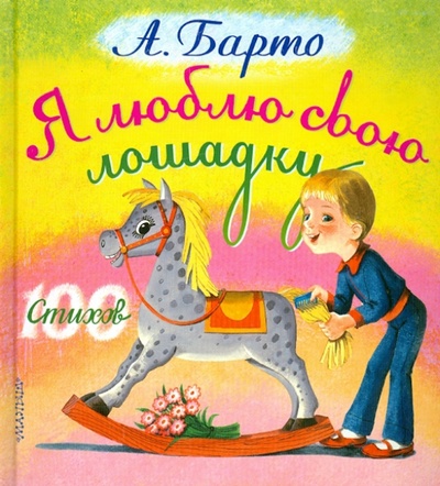Книга: Я люблю свою лошадку (Барто Агния Львовна) ; АСТ, 2013 