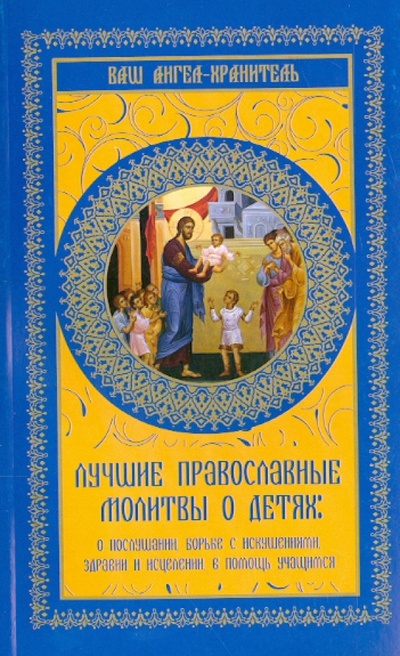 Книга: Лучшие православные молитвы о детях; АСТ, 2013 