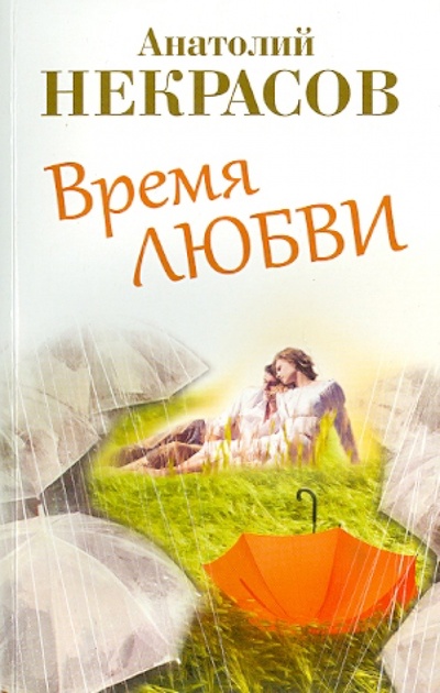 Книга: Время любви (Некрасов Анатолий Александрович) ; АСТ, 2014 