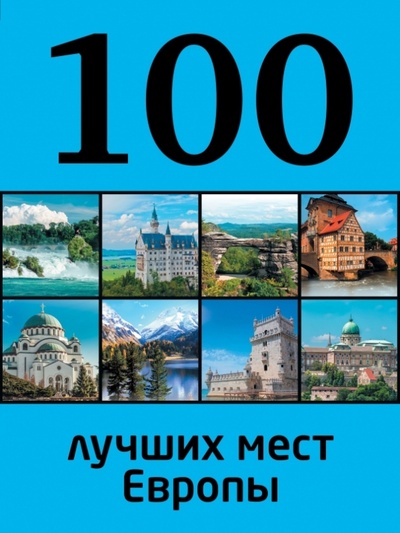 Книга: 100 лучших мест Европы (Андрушкевич Юрий Петрович) ; Эксмо, 2014 