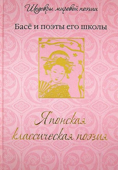 Книга: Японская классическая поэзия; ОлмаМедиаГрупп/Просвещение, 2014 