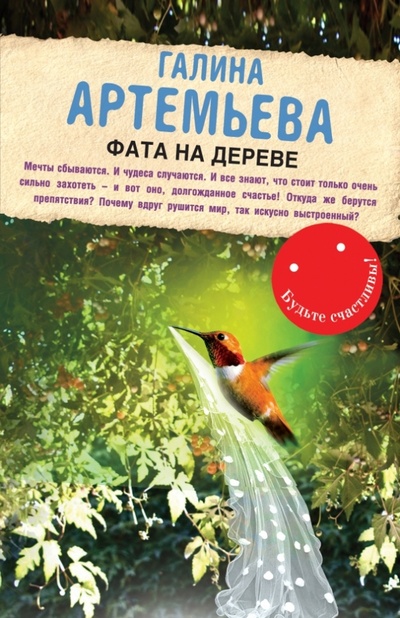 Книга: Фата на дереве (Артемьева Галина) ; Эксмо-Пресс, 2014 