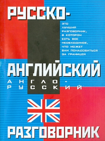 Книга: Русско-английский разговорник; АСТ, 2014 