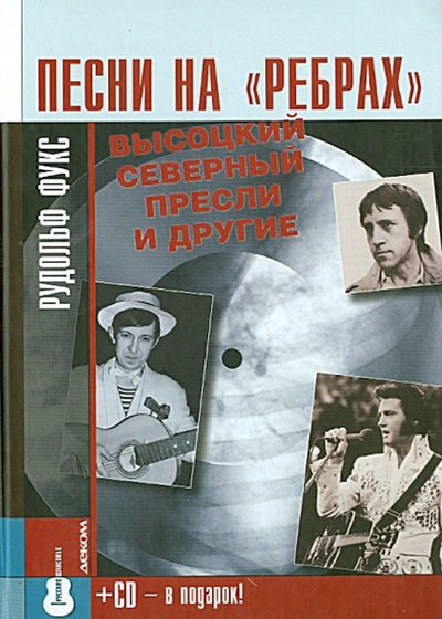 Книга: Песни на "ребрах". Высоцкий, Северный, Пресли и другие (+CD) (Фукс Рудольф) ; Деком, 2010 