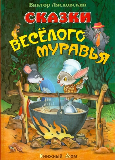 Книга: Сказки веселого муравья (Лясковский Виктор Леонидович) ; Книжный дом, 2014 