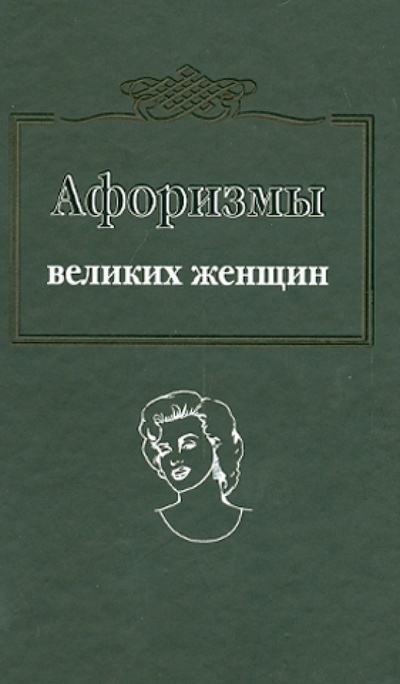 Книга: Афоризмы великих женщин; АСТ, 2014 