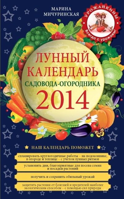 Книга: Лунный календарь садовода-огородника 2014 (Мичуринская Марина) ; Эксмо-Пресс, 2014 