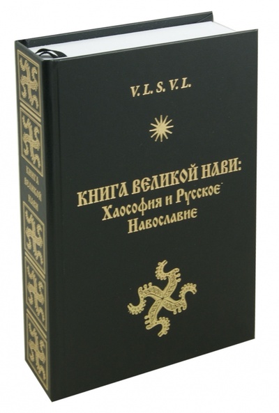 Книга: Книга Великой Нави: Хаософия и Русское Навославие (V. L. S. L. V.) ; Велигор, 2014 