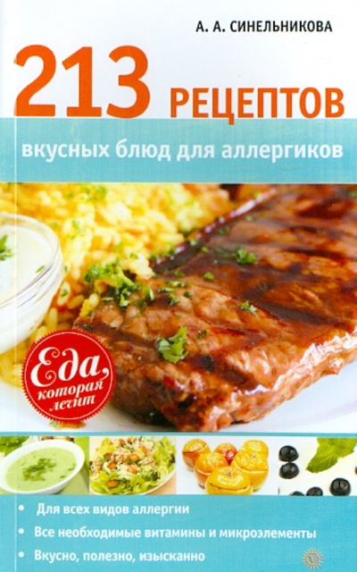 Книга: 213 рецептов вкусных блюд для аллергиков (Синельникова А. А.) ; Вектор, 2014 