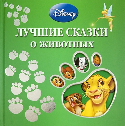 Книга: Лучшие сказки о животных; Эгмонт, 2014 