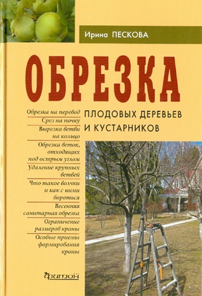 Книга: Обрезка плодовых деревьев и кустарников (Пескова Ирина Михайловна) ; Фитон+, 2014 