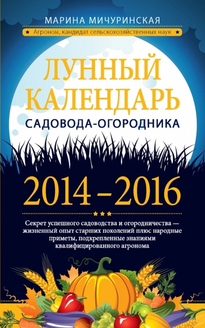 Книга: Лунный календарь садовода-огородника 2014-2016 (Мичуринская Марина) ; Эксмо-Пресс, 2014 