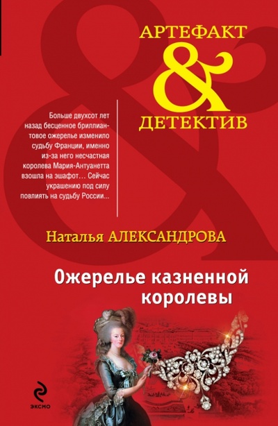 Книга: Ожерелье казненной королевы (Александрова Наталья Николаевна) ; Эксмо-Пресс, 2014 