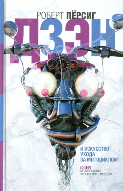 Книга: Дзен и искусство ухода за мотоциклом. Исследование ценностей (Персиг Роберт) ; АСТ, 2014 