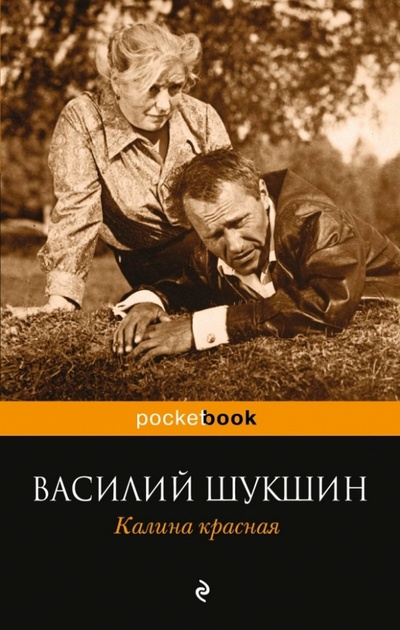 Книга: Калина красная (Шукшин Василий Макарович) ; Эксмо-Пресс, 2014 