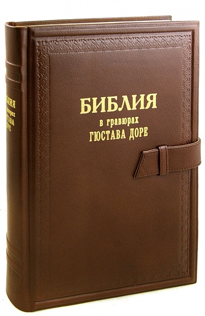 Книга: Библия в гравюрах Гюстава Доре (кожаный переплет); Российское Библейское Общество, 2010 
