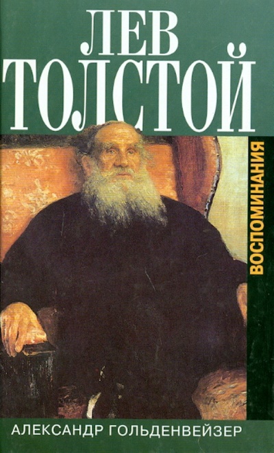Книга: Вблизи Толстого. Воспоминания (Гольденвейзер Александр) ; Захаров, 2002 
