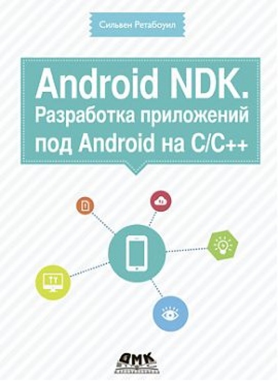 Книга: Android NDK. Разработка приложений под Android на С/С++ (Ретабоуил Сильвен) ; ДМК-Пресс, 2014 